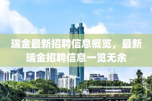 瑞金最新招聘信息概览，最新瑞金招聘信息一览无余