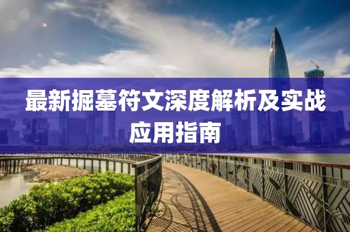 最新掘墓符文深度解析及实战应用指南