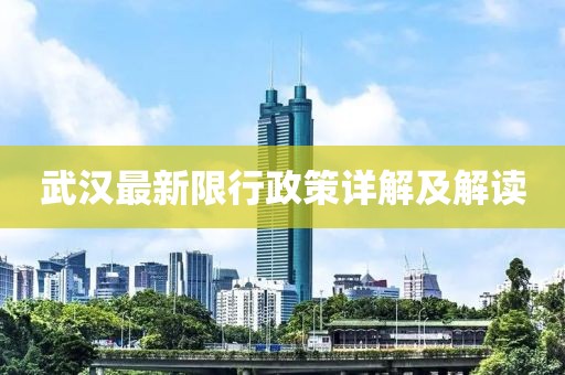 武汉最新限行政策详解及解读