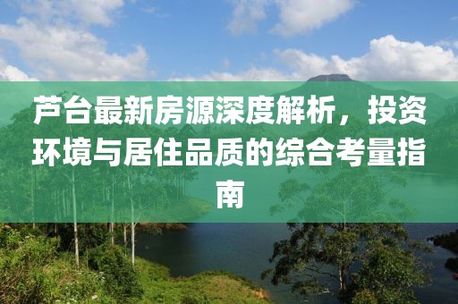 芦台最新房源深度解析，投资环境与居住品质的综合考量指南