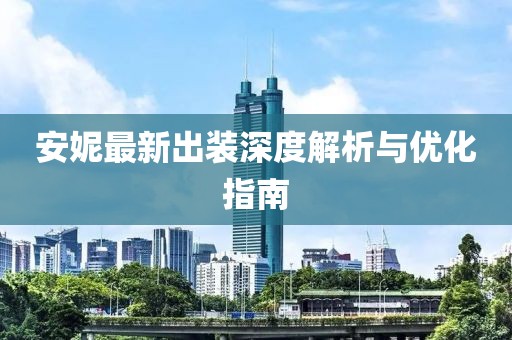 安妮最新出装深度解析与优化指南
