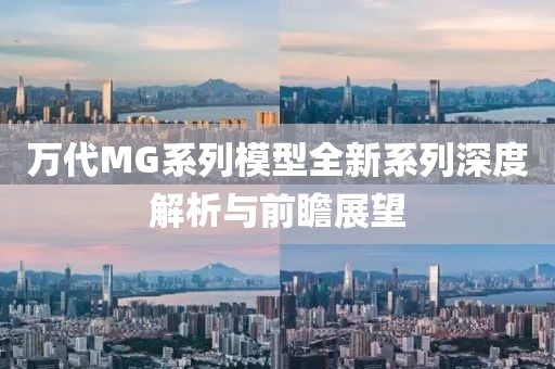 万代MG系列模型全新系列深度解析与前瞻展望
