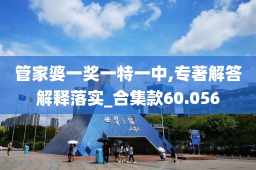 管家婆一奖一特一中,专著解答解释落实_合集款60.056