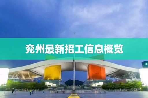 兖州最新招工信息概览