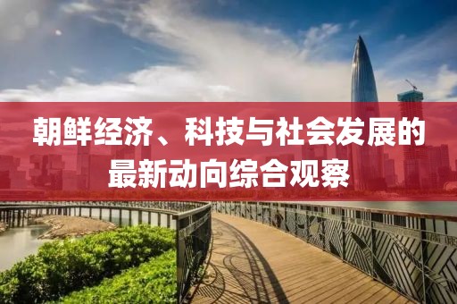 朝鲜经济、科技与社会发展的最新动向综合观察