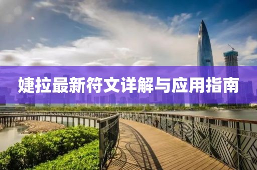 婕拉最新符文详解与应用指南