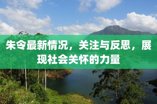 朱令最新情况，关注与反思，展现社会关怀的力量
