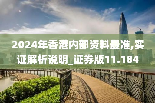 2024年香港内部资料最准,实证解析说明_证券版11.184