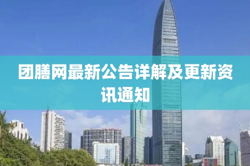 团膳网最新公告详解及更新资讯通知