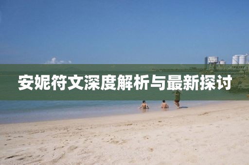 安妮符文深度解析与最新探讨
