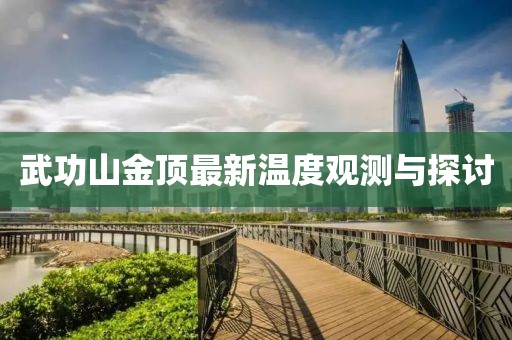 武功山金顶最新温度观测与探讨