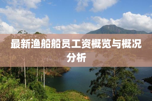 最新渔船船员工资概览与概况分析