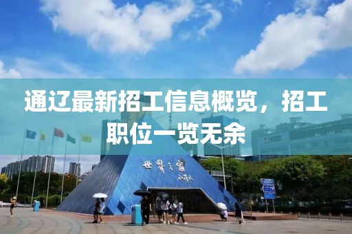 通辽最新招工信息概览，招工职位一览无余