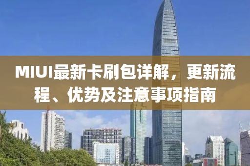 MIUI最新卡刷包详解，更新流程、优势及注意事项指南