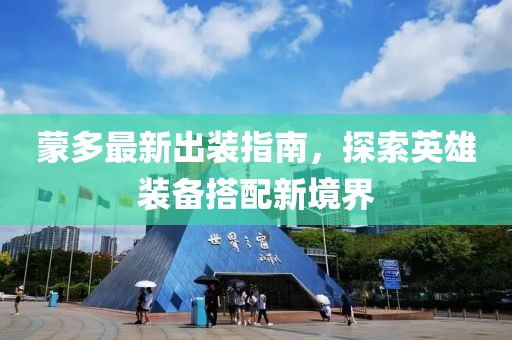 蒙多最新出装指南，探索英雄装备搭配新境界