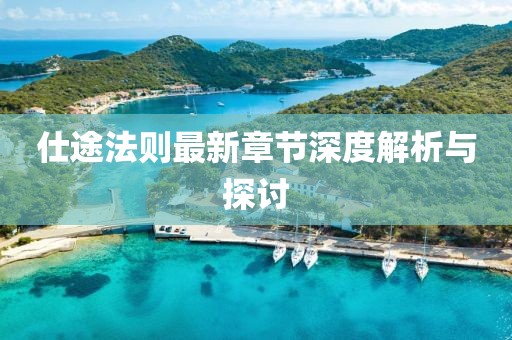 仕途法则最新章节深度解析与探讨