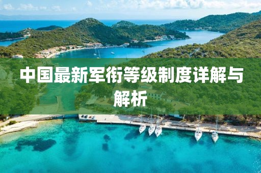 中国最新军衔等级制度详解与解析
