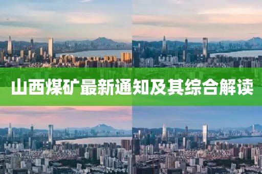 山西煤矿最新通知及其综合解读