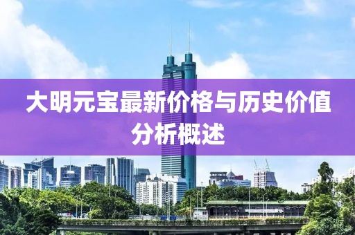 大明元宝最新价格与历史价值分析概述