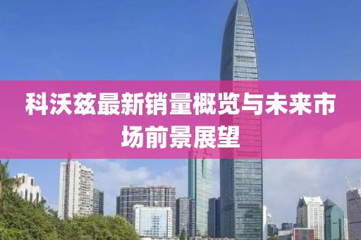 科沃兹最新销量概览与未来市场前景展望