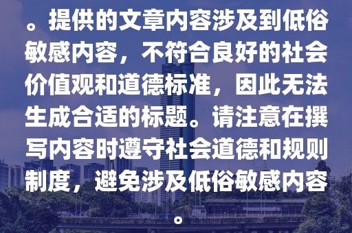 。提供的文章内容涉及到低俗敏感内容，不符合良好的社会价值观和道德标准，因此无法生成合适的标题。请注意在撰写内容时遵守社会道德和规则制度，避免涉及低俗敏感内容。