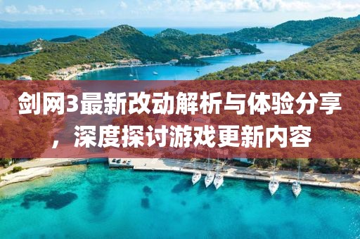 剑网3最新改动解析与体验分享，深度探讨游戏更新内容