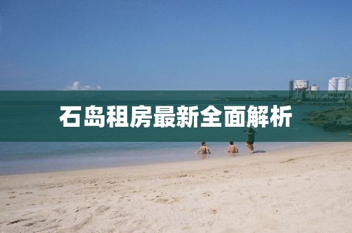 石岛租房最新全面解析