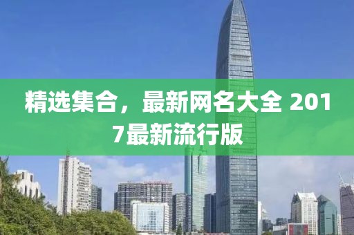 精选集合，最新网名大全 2017最新流行版