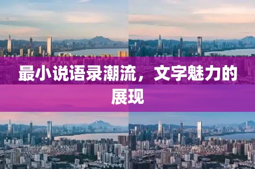 最小说语录潮流，文字魅力的展现