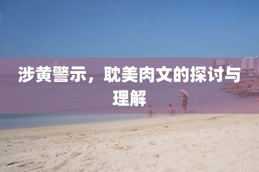 涉黄警示，耽美肉文的探讨与理解