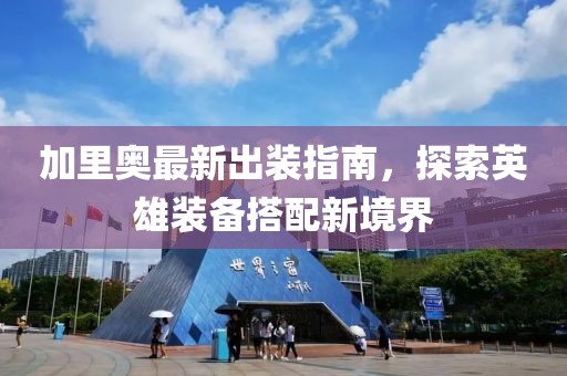 加里奥最新出装指南，探索英雄装备搭配新境界