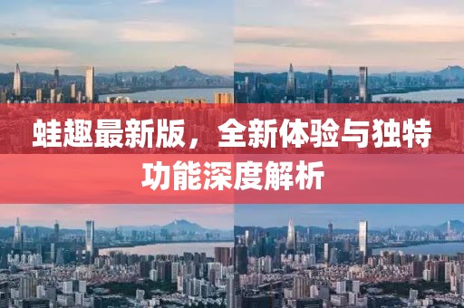 蛙趣最新版，全新体验与独特功能深度解析
