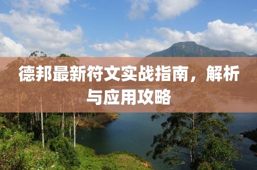 德邦最新符文实战指南，解析与应用攻略