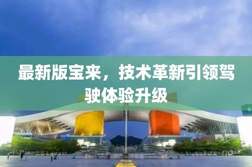 最新版宝来，技术革新引领驾驶体验升级