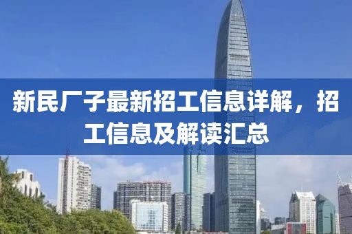 新民厂子最新招工信息详解，招工信息及解读汇总