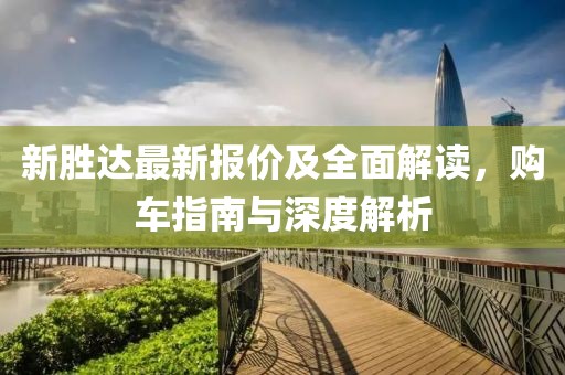 新胜达最新报价及全面解读，购车指南与深度解析