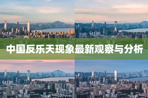 中国反乐天现象最新观察与分析