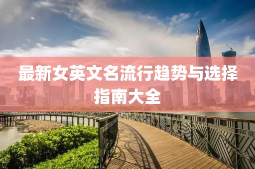最新女英文名流行趋势与选择指南大全