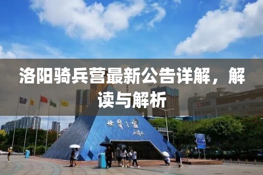 洛阳骑兵营最新公告详解，解读与解析
