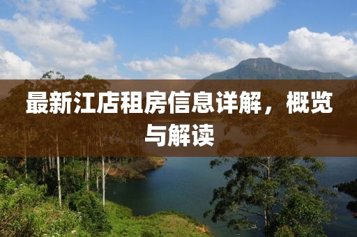 最新江店租房信息详解，概览与解读