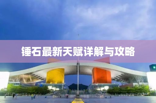 锤石最新天赋详解与攻略