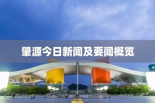 肇源今日新闻及要闻概览