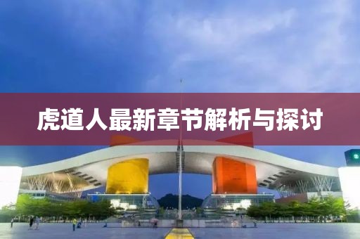 虎道人最新章节解析与探讨