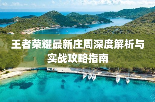 王者荣耀最新庄周深度解析与实战攻略指南
