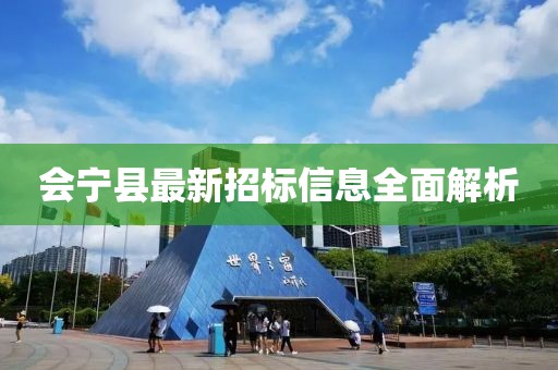 会宁县最新招标信息全面解析