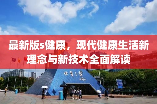 最新版s健康，现代健康生活新理念与新技术全面解读