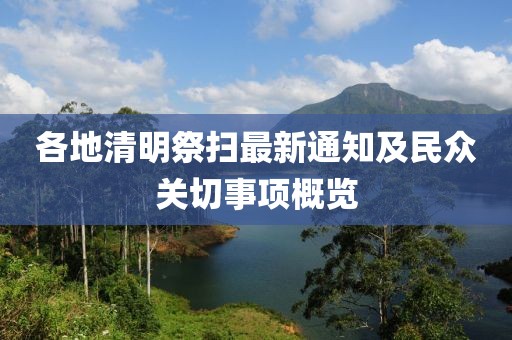 各地清明祭扫最新通知及民众关切事项概览