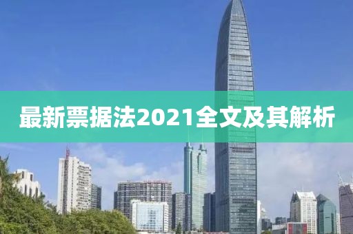 最新票据法2021全文及其解析