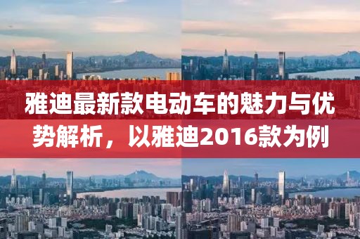 雅迪最新款电动车的魅力与优势解析，以雅迪2016款为例