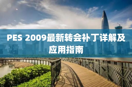 PES 2009最新转会补丁详解及应用指南